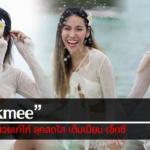 ประวัติ llukmee อินฟลู สวยเก๋ไก๋ ลุคสดใส เต็มเปี่ยม เซ็กซี่