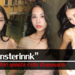ประวัติ Monsterinnk สาวสุดคิวท์ ลุคสดใส ร่าเริง เป็นธรรมชาติ