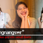 ประวัติ kungnangswr ดาวโซเชียล ลุคร่าเริง เฟรนลี่ ยิ้มเก่ง