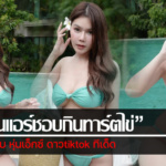 ประวัติ ออนแอร์ชอบกินทาร์ตไข่ นางแบบ หุ่นเอ็กซ์ ดาวtiktok ทีเด็ด