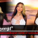 ประวัติ muyemjd เน็ตไอดอลสาวเอเชียสุดเท่ มีสไตล์ เจ้าของรอยสักสุดเก๋