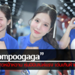 ประวัติ chompoogaga พริตตี้สาวหน้าหวาน หุ่นมินิเสน่ห์แรง เด่นเกินห้ามใจ