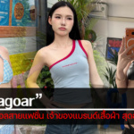 ประวัติ Suagoar เน็ตไอดอลสายแฟชั่น เจ้าของแบรนด์เสื้อผ้า สุดฮอต