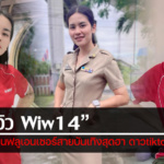 ประวัติ ครูวิวWiw14 คุณครูอินฟลูเอนเซอร์สายบันเทิงสุดฮา ดาวtiktok