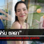 ประวัติ ใบเฟิร์น ยลดา อินฟลูเอนเซอร์สาวหน้าสวย หุ่นปัง ลุคสดใส