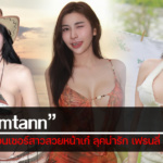 ประวัติ Numtann อินฟลูเอนเซอร์สาวสวยหน้าเก๋ ลุคน่ารัก เฟรนลี่