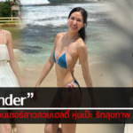 ประวัติ ccinder อินฟลูเอนเซอร์สาวสวยเฮลตี้ หุ่นเป๊ะ รักสุขภาพ