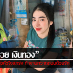 ประวัติ ร่ำรวย เงินทอง อินฟลูสาวหัวใจแกร่ง ทำงานกวาดถนนด้วยรัก