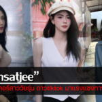 ประวัติ Pimsatjee ครีเอนเคอร์สาววัยรุ่น ดาวtiktok มาแรงแซงทางโค้ง