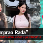 ประวัติ Primprao Rada ครีเอเตอร์สาวหน้าเก๋ ผิวออร่า หุ่นเพรียวสดใส