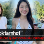 ประวัติ Looktarnhot  ตัวแม่ทวิตเตอร์ หุ่นสับสาดความแซ่บ ไทม์ไลน์ลุกเป็นไฟ