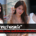 วาร์ป เรียกหนูว่าครูแป้ง ครูแสนสวย หน้าคม หุ่นเซ็กซี่พรีเมียมที่ใครก็ต้องหลงรัก