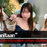 วาร์ป chanitaan สาวสวยน่ารัก ตาโตดูมีเสน่ห์ น่าค้นหา เป็นที่นิยมของหนุ่มๆ