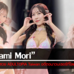 วาร์ป Ayami Mori รางวัลขาสวย ADULTOPIA Taiwan อดีตอนาวนเซอร์ที่โลกต้องจำ