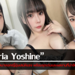 เปิดวาร์ป Yuria Yoshine นางเอกญี่ปุ่นเสน่ห์แรง พร้อมประวัติ จุดเด่น และผลงาน