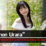 เปิดวาร์ป Kanon Urara นักเต้นบาร์เลสก์ตัวจิ๋ว คว้ารางวัล Miss iD 2021