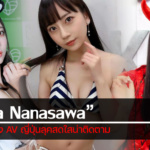 เปิดวาร์ป Mia Nanasawa หรือ 七沢みあ นักแสดง AV ญี่ปุ่นลุคสดใสน่าติดตาม