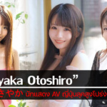 รู้จัก Sayaka Otoshiro หรือ 乙白さやか นักแสดง AV ญี่ปุ่นลุคสูงโปร่ง