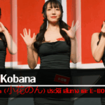 Non Ohana (小花のん) ประวัติ เส้นทาง และ E-BODY