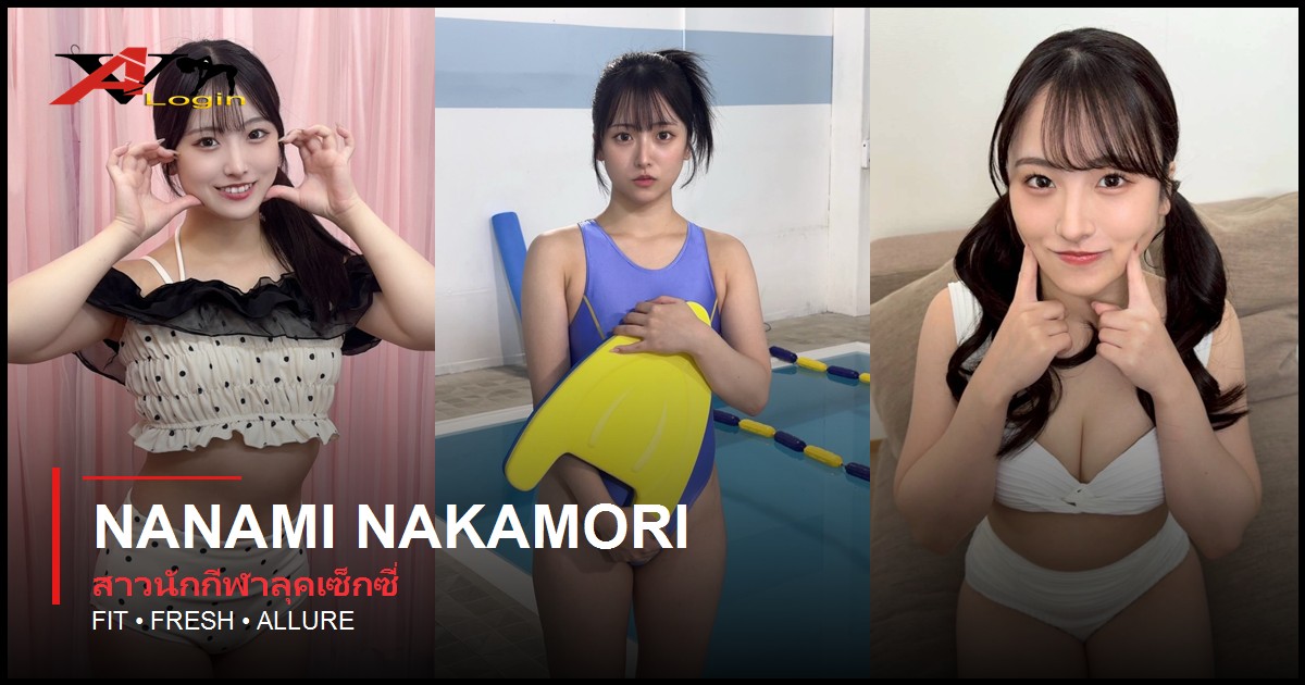 Nanami Nakamori สาวนักกีฬาลุคเซ็กซี่