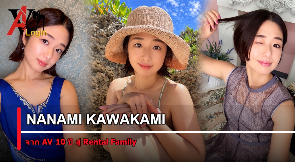 川上なな実 ปกบทความเส้นทางสู่ Rental Family