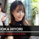 Yoshioka Hiyori  หยุดผลงานมา 4 ปี ทำไมแฟนยังต่อแถวรอ 3 ชั่วโมง