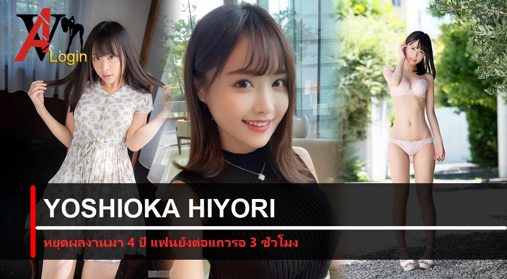 Yoshioka Hiyori (吉岡ひより) หยุดผลงานมา 4 ปี ปกบทความ